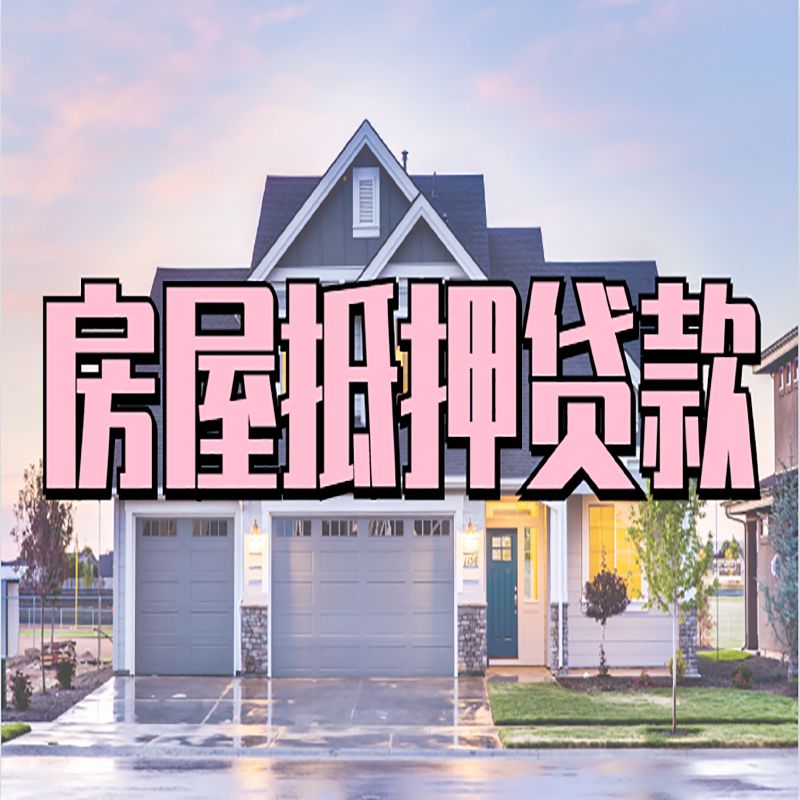东阳申请房产抵押贷款的条件及资料--重庆房产抵押贷款