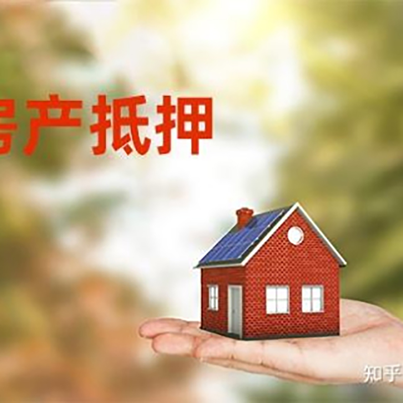 东阳房屋抵押贷款额度低怎么办？
