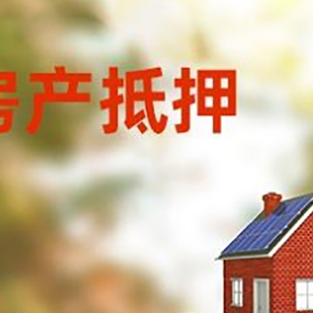 东阳房子抵押贷款什么时候下款?