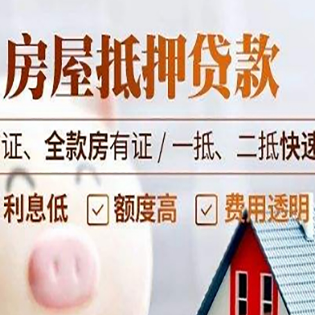 东阳房屋抵押贷款多久才能放款?