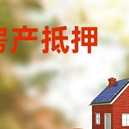 东阳房子抵押贷款可以选择哪些机构?