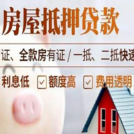 东阳房产抵押贷款注意事项