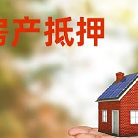 东阳房产抵押贷款和房屋典当有什么区别?