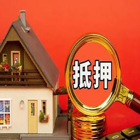 东阳房子抵押贷款的高效办理方法在这里