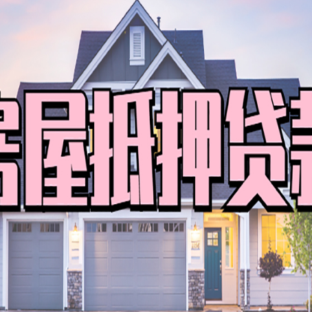 东阳房屋二次抵押贷款额度高吗？